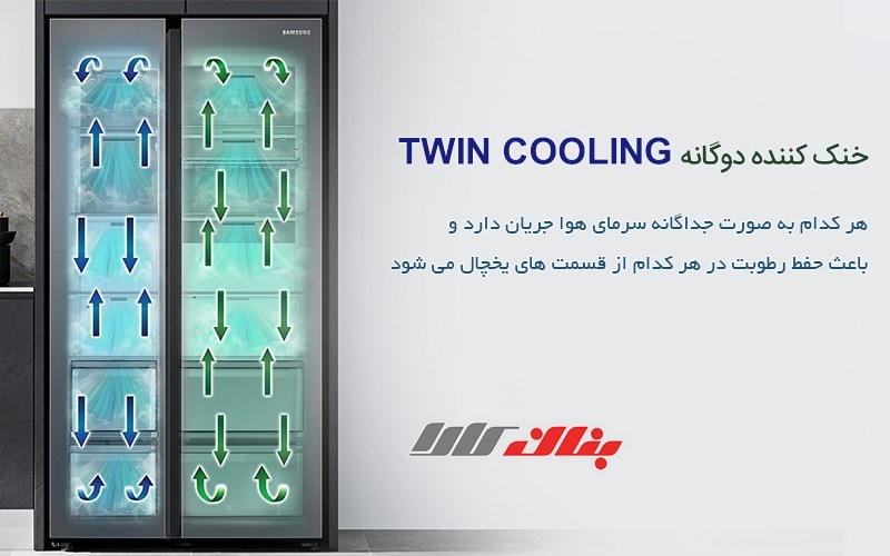 خنک کننده دوگانه Twin Cooling یخچال سامسونگ RS68