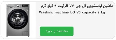 ماشین لباسشویی ال جی V3 ظرفیت 9 کیلو گرم