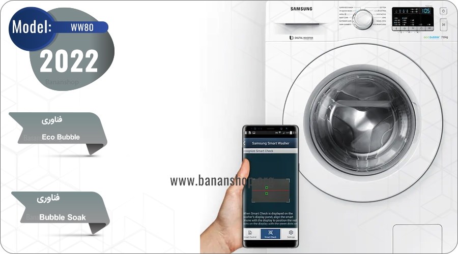 سیستم Smart check در ماشین لباسشویی سامسونگ WW80