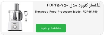 غذاساز کنوود مدل FDP65.750