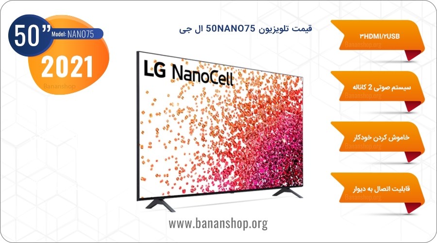 قیمت تلویزیون 50NANO75 ال جی