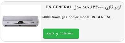 کولر گازی 24000 لبخند مدل DN GENERAL