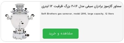سماور گازسوز برادران سیفی مدل 2016 بزرگ ظرفیت 12 لیتری