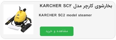 بخارشوی کارچر مدل KARCHER SC2