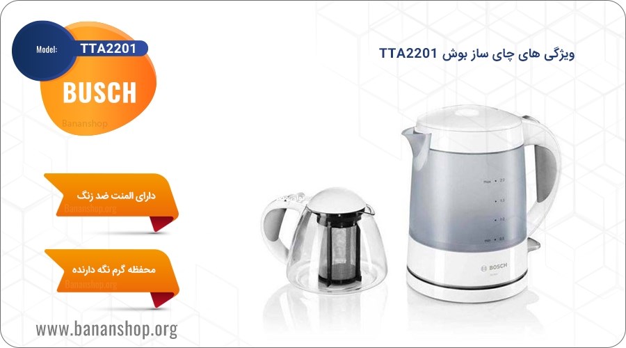 ویژگی های چای ساز بوش مدل TTA2201