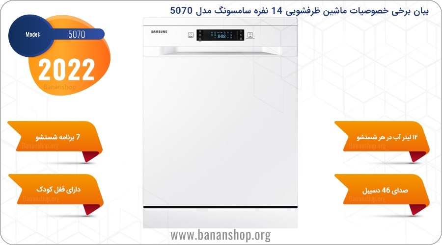 بیان برخی خصوصیات ماشین ظرفشویی 14 نفره سامسونگ مدل 5070