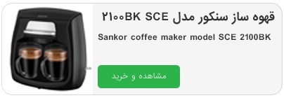 قهوه ساز سنکور مدل SCE 2100BK