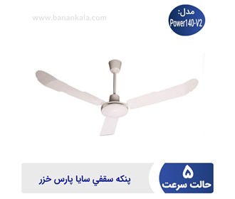 Saya Pars Khazar ceiling fan Power140-V2 model