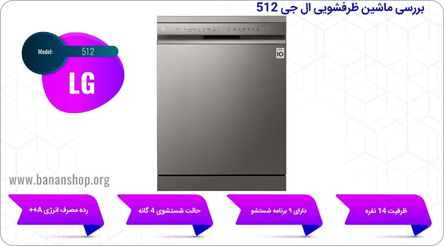 بررسی ماشین ظرفشویی ال جی 512
