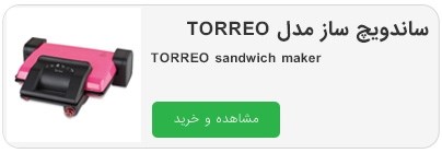 ساندویچ ساز مدل TORREO