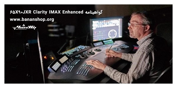 گواهینامه IMAX Enhanced