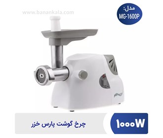 Pars Khazar meat grinder model MG-1600P