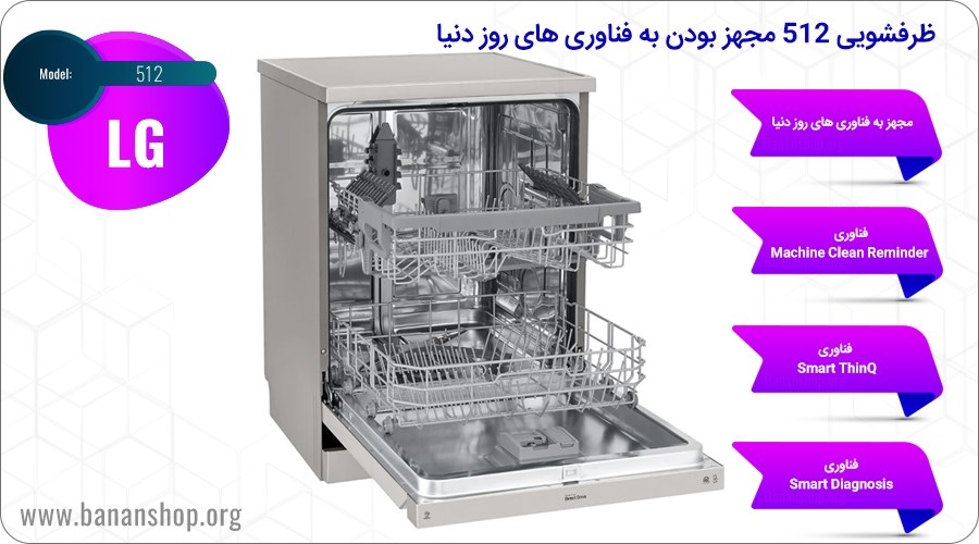 ظرفشویی 512 مجهز بودن به فناوری های روز دنیا