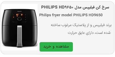 سرخ کن فیلیپس مدل PHILIPS HD9650