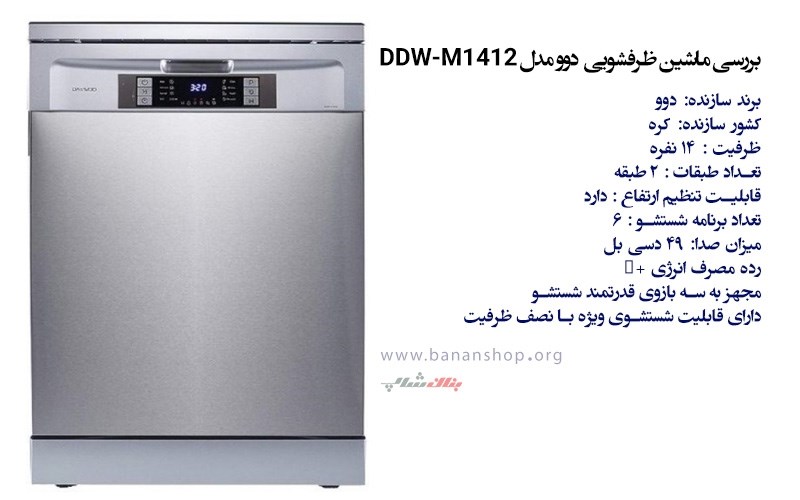 ماشین ظرفشویی دوو مدل DDW-M1412