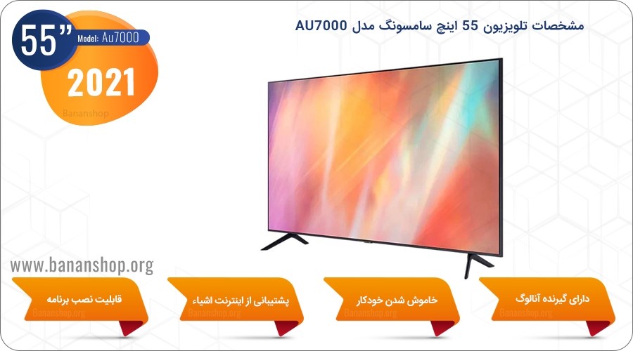 مشخصات تلویزیون 55 اینچ سامسونگ مدل AU7000